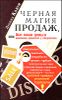 Черная магия продаж, или Все ваши деньги временно хранятся у покупателя 