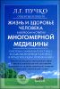 Жизнь и здоровье человека в вопросах и ответах Многомерной медицины