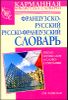 Французско-русский, русско-французский словарь  