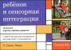 Ребенок и сенсорная интеграция 