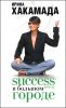 Success [успех] в Большом городе 