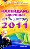 Календарь здоровья по Болотову на 2011 год 