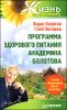 Программа здорового питания академика Болотова 