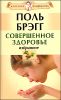 Совершенное здоровье. Избранное 