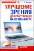 Улучшение зрения для работающих на компьютере ( + CD) 