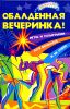 Обалденная вечеринка. Игры и розыгрыши для взрослых и не очень