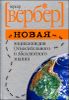 Новая энциклопедия Относительного и Абсолютного знания 