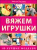 Вяжем игрушки. 40 лучших моделей 