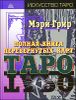 Полная книга перевернутых карт Таро