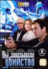 Вы заказывали убийство. 8 серий (1 диск)