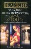 Великие загадки мира искусства. 100 историй о шедеврах мирового искусства 