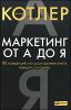 Маркетинг от А до Я. 80 концепций, которые должен знать каждый менеджер                                        