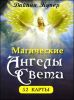 Магические Ангелы Света (52 карты) 