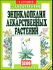 Энциклопедия лекарственных растений. Самолечебник