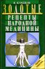 Золотые рецепты народной медицины 