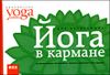 Йога в кармане. Краткое руководство по самостоятельной практике для начинающих