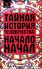 Тайная история человечества. Начало начал