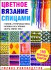 Цветное вязание спицами. Полное руководство