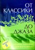 От классики до джаза. Любимые мелодии для фортепиано. Выпуск 5 