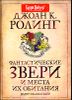 Фантастические звери и места их обитания 