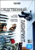 Следственный лабиринт. 8 серий (1 диск)