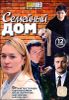 Семейный дом. 12 серий (1 диск)