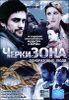 ЧеркиЗОНА. Одноразовые люди. 12 серий (1 диск)