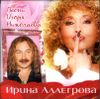 Ирина Аллегрова. Песни Игоря Николаева (1 CD)