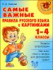 Самые важные правила русского языка с картинками.  1 - 4 классы