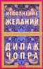 Исполнение желаний. Когда Вселенная на вашей стороне