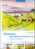 Основы рисования акварелью. Горы и долины