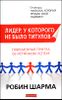 Лидер, у которого не было титулов. Современная притча об истинном успехе 