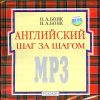 Английский шаг за шагом. Аудиокурс.  MP3 (1 диск)