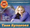 Таня Буланова. Новое и лучшее (1 CD)