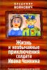 Жизнь и необычайные приключения солдата Ивана Чонкина. Полное издание 