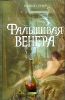 Фальшивая Венера.