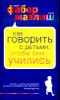 Как говорить с детьми, чтобы они учились