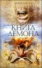 Книга демона, или Исчезновение мистера Б.