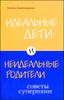 Идеальные дети и неидеальные родители. Советы суперняни 