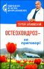 Остеохондроз - не приговор