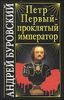 Петр Первый - проклятый император 