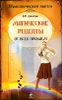 Магические рецепты от всех проблем.