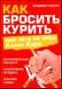 Как бросить курить, или Чего не знал Аллен Карр 