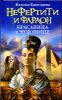 Нефертити и фараон. Красавица и чудовище 
