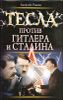 Тесла против Гитлера и Сталина 
