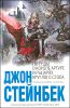 Легенды о короле Артуре и рыцарях Круглого Стола