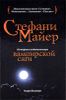 Стефани Майер. История создательницы вампирской саги