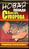 НОВАЯ правда Виктора Суворова. Продолжение супербестселлера