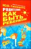 Родителям: как быть ребенком