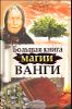 Большая книга магии Ванги 